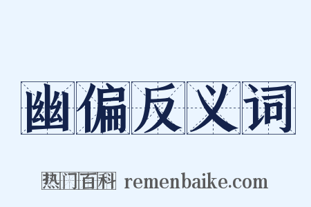 幽偏反义词是什么意思的图片